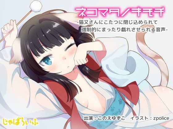 ネコマタノキモチ-猫又さんとこたつで強●的にまったり戯れさせられる音声-