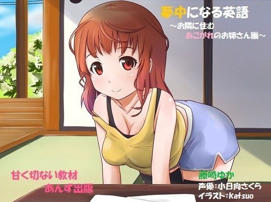 夢中になる英語〜隣に住むあこがれのお姉さん編〜