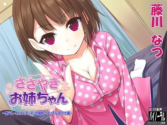 ささやきお姉ちゃん〜焦らし・こっそりエッチ・お掃除…エッチな耳かき編〜