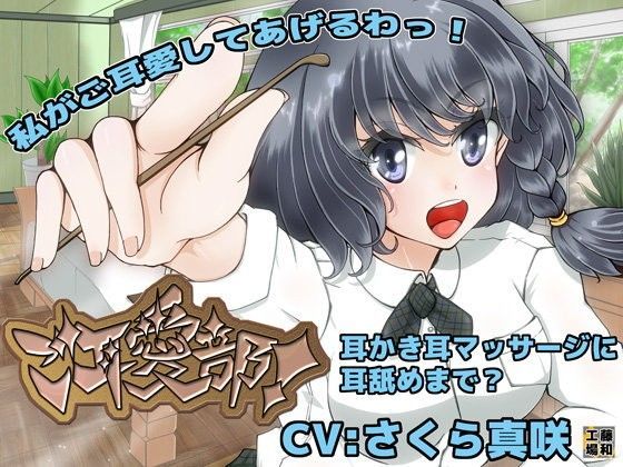 ご耳愛部！