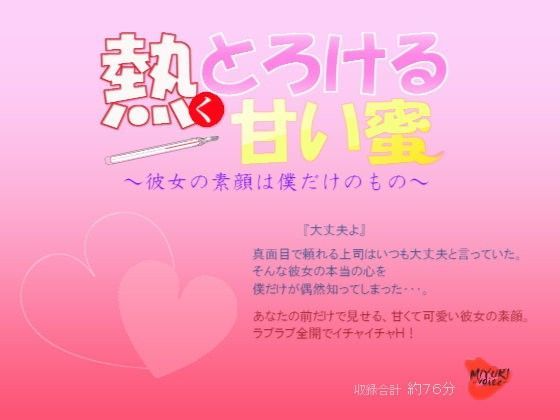 熱くとろける甘い蜜〜彼女の素顔は僕だけのもの〜