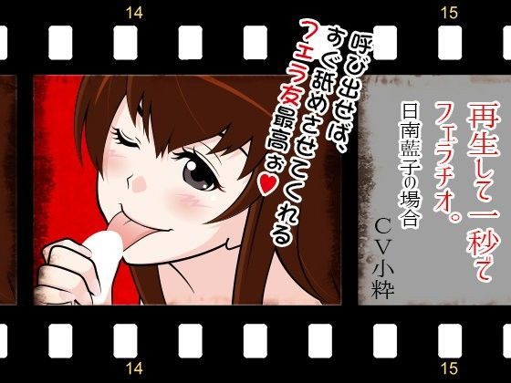 再生して1秒でフェラチオ:日南藍子の場合
