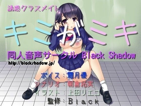 誘惑クラスメイト キミがミキ