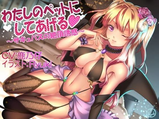 わたしのペットにしてあげる 〜サキュバスの絶頂誘惑〜