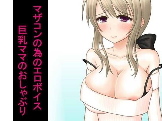 マザコンの為のエロボイス 巨乳ママのおしゃぶり