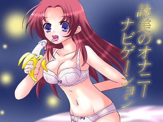オナナビ3 〜詠美のオナニーナビゲーション〜
