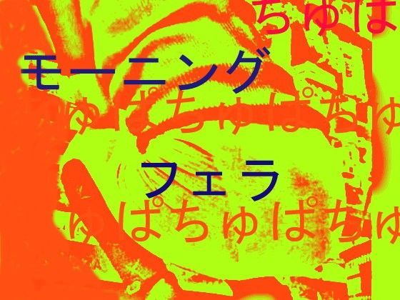 おなにーだいすきしこしこ☆モーニング☆フェラ☆だぉ。おなにーきいて〜いっしょにおなにーしたいないっしょにきもちよくなりたいよ〜