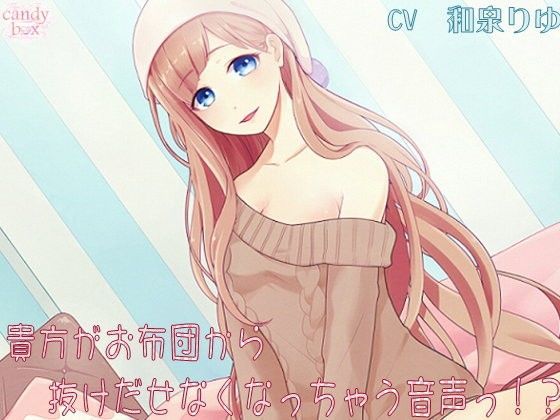 【耳舐め・囁き音声】貴方がお布団から抜け出せなくなっちゃう音声っ！？【お布団擬人化】