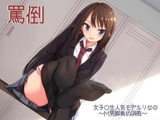 罵倒〜女子○生人気モデルりなのM男脚責め調教〜