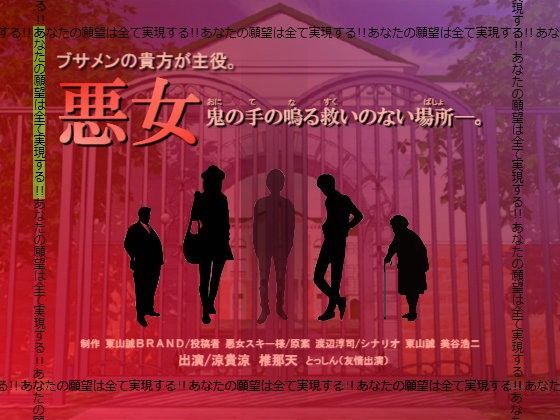 ブサメンの貴方が主役。「悪女」〜鬼の手の鳴る救いのない場所〜