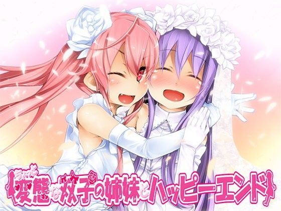 ちょっと変態な双子の姉妹とハッピーエンド！