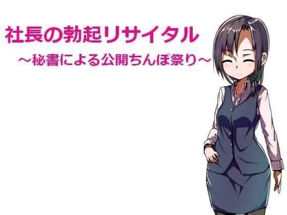 社長の勃起リサイタル 〜秘書による公開ちんぽ祭り〜
