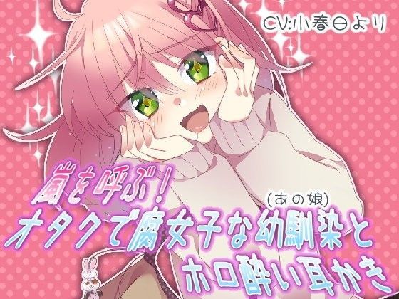 嵐を呼ぶ！ オタクで腐女子な幼馴染（あの娘）とホロ酔い耳かき