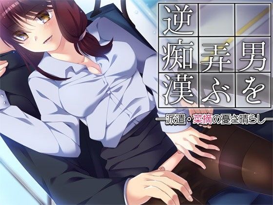 男を弄ぶ逆痴● ―派遣・菜摘の憂さ晴らし―