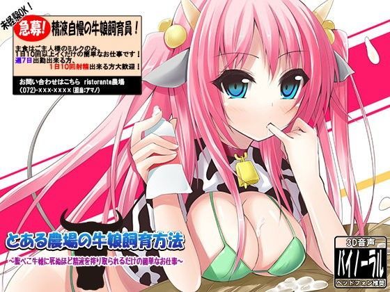 とある農場の牛娘飼育方法〜腹ぺこ牛娘に死ぬほど精液を搾り取られるだけの簡単なお仕事〜