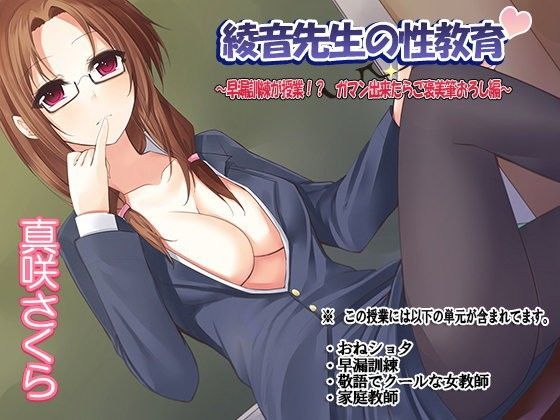 綾音先生の性教育〜早漏訓練が授業！？ ガマン出来たらご褒美筆おろし編〜