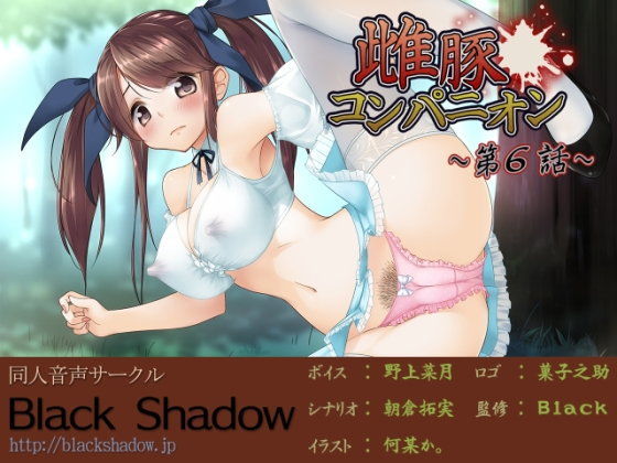 雌豚コンパニオン 第6話