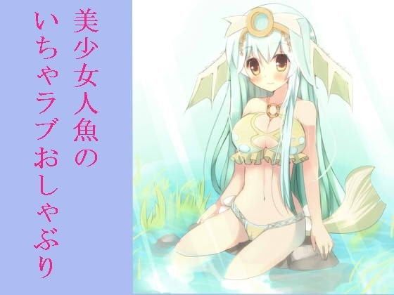 美少女人魚によるおしゃぶり
