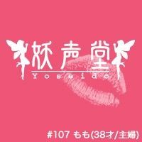 107 もも（38才/主婦）