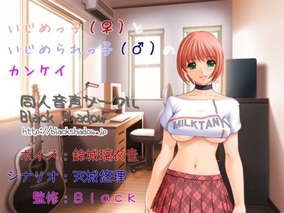いじめっ子（♀）といじめられっ子（♂）のカンケイ