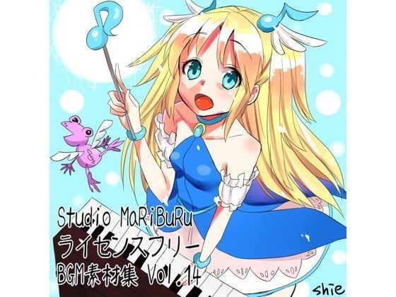 Studio MaRiBuRu ライセンスフリーBGM素材集 vol.14