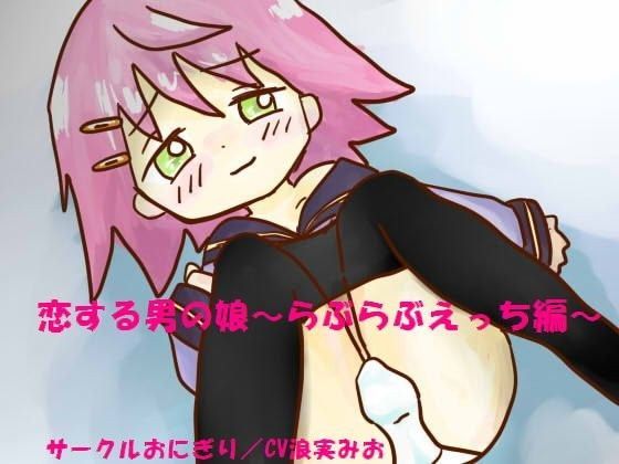 恋する男の娘〜らぶらぶえっち編〜