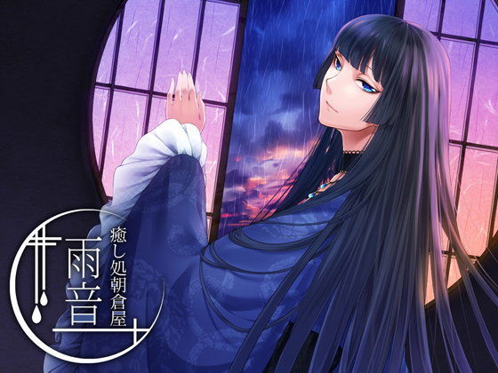 癒やし処朝倉屋 雨音