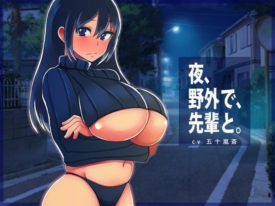夜、野外で、先輩と。