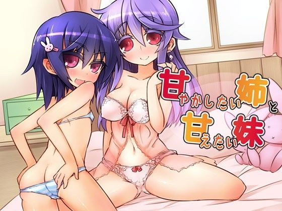 甘やかしたい姉と甘えたい妹