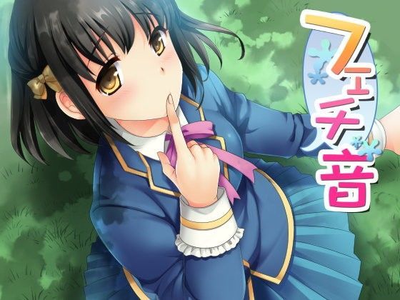 フェチ音！？ 日常生活音4 全年齢版