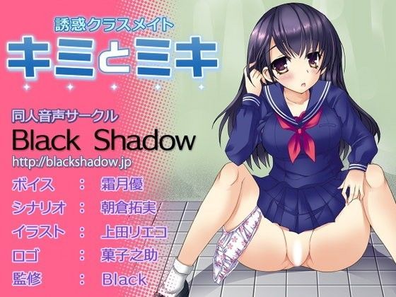 誘惑クラスメイト キミとミキ