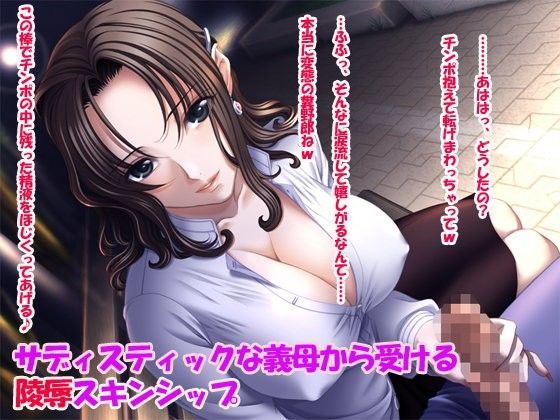 サディスティックな義母から受ける○辱スキンシップ