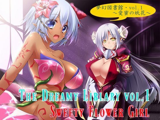 夢幻図書館vol.1〜愛蜜の妖花〜