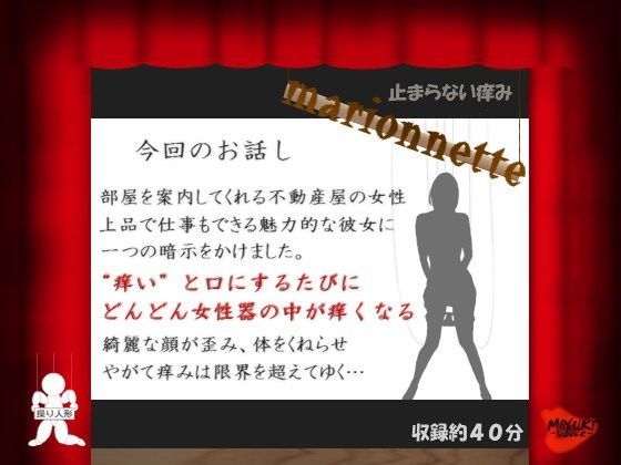 マリオネット〜止まらない痒み〜