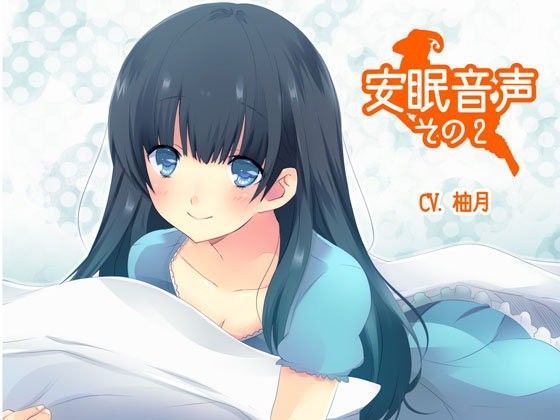 安眠音声その2