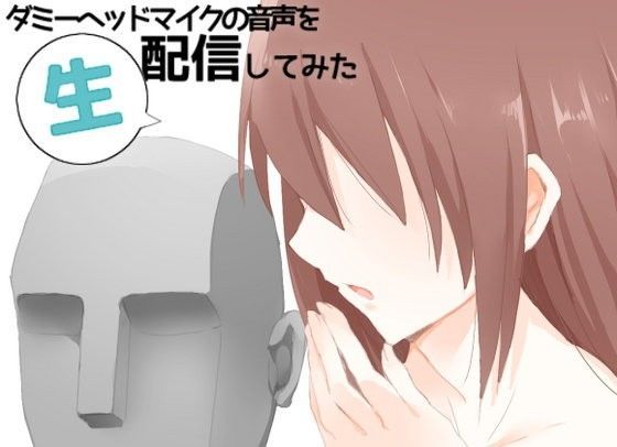 ダミーヘッドマイクの音声を生配信してみた