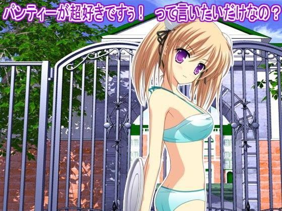 パンティーが超好きですぅ！ って言いたいだけなの？