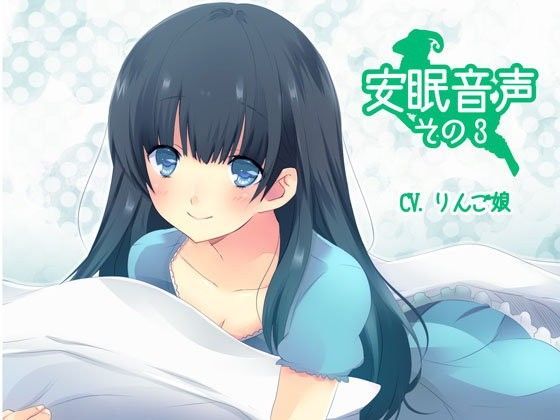 安眠音声その3