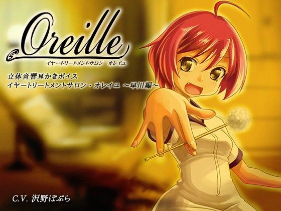 イヤートリートメントサロン・オレイユ 〜早川編〜