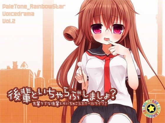 後輩といちゃらぶしましょ？-先輩ラブな後輩とのいちゃこらスクールライフ？-