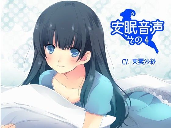安眠音声その4