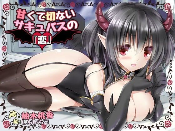 甘くて切ないサキュバスの『恋』〜倒れていたサキュバスを助けてから魂を抜かれるまでの物語〜