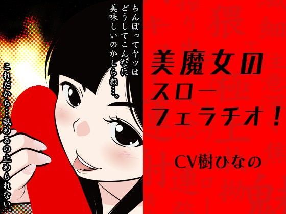 美魔女のスローフェラチオ！
