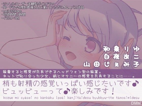 梢も射精の感覚いっぱい感じたいです♪ビュッビューって♪楽しみです！ 〜ヘッドフォン型感覚共有装置の話〜