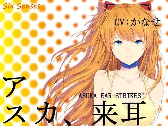 アスカ、来耳