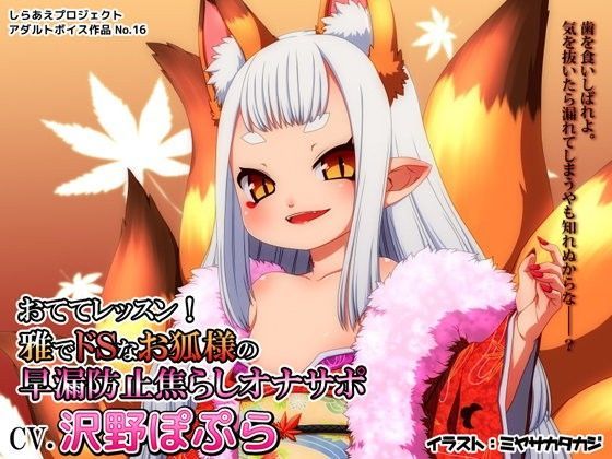 おててレッスン！ 〜雅でドSなお狐様の早漏防止焦らしオナサポ〜