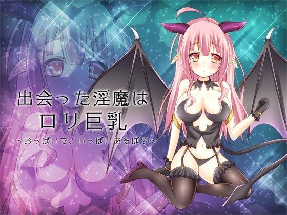 出会った淫魔はロリ巨乳〜
