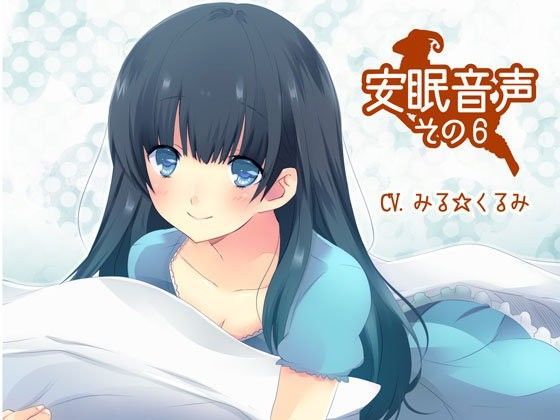 安眠音声その6