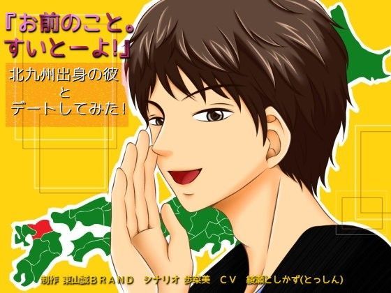 「お前のこと。すいとーよ！」〜北九州出身の彼とデートしてみた！〜
