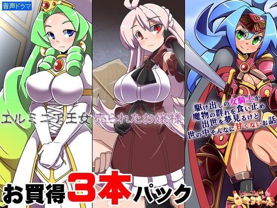 お買い得3本パック「エルミニア王女」「売られたお嬢様」「駆け出しの女騎士が（ry」